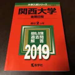 らくらくメルカリ便即日発送　関西大学(後期日程) 2019年版