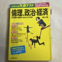 大学入学共通テスト 倫理、政治・経済の点数が面白いほどとれる本 奥村薫