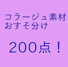 コラージュ素材　おすそ分け　200点！