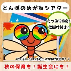 とんぼのめがね シアター 誕生会 秋 8月 9月 保育教材 ペープサート 出し物