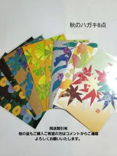 越前和紙　秋のハガキ8点　82521 紙シリーズ