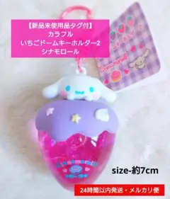 【新品未使用品タグ付】カラフルいちごドームキーホルダー2 シナモロール