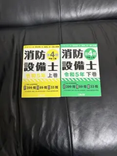 消防設備士 令和5年 上下巻セット