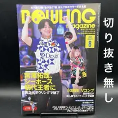 BOWLING magazine（ボウリング・マガジン）　2025年8月号