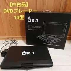 DR.J ドクタージェイ ポータブルDVDプレーヤー　極美品　大画面　約14型 DR J ドクタージェイ 14 1インチ 大画面 ポータブルDVD