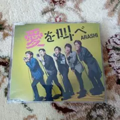 嵐　愛を叫べ