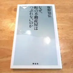 なぜ、町の不動産屋はつぶれないのか　牧野知弘