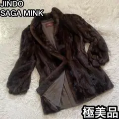 【極美品】 SAGAMINK JINDO サガミンク ミンク ファーコート