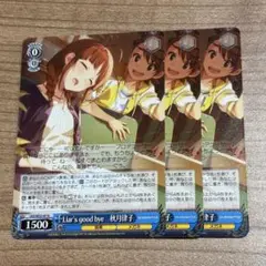 アイマス プレブ Liar's Good bye 秋月律子 N 3枚