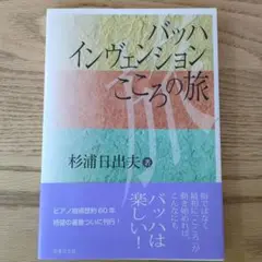 バッハ インヴェンション こころの旅
