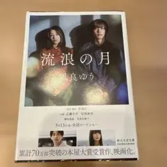 流浪の月