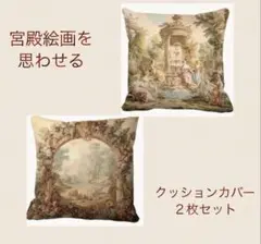 フレンチアンティーク調　クラシックで重厚感のあるクッションカバー２枚セットB