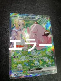 リーリエのピッピ ex sar SAR レリーフずれ　大　エラーカードpsa9 リーリエのピッピ ex sar SAR レリーフずれ 大 エラーカードpsa9