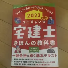 2023年版 ユーキャンの宅建士 きほんの教科書