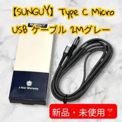 新品✨️◆【SUNGUY】Type C Micro USB ケーブル 2Mグレー◆