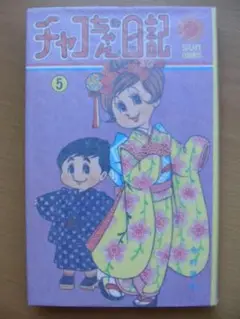 【希少本】チャコちゃんの日記 ２タイトル全巻完結セット 今村洋子 希少本】チャコちゃんの日記 2タイトル全巻完結セット 今村洋子