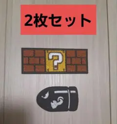マリオ　ワッペン　はてなブロック&キラー