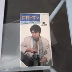 青春番外地 仲村トオル VHS