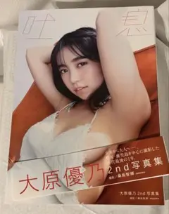 吐息　大原優乃　 2nd写真集