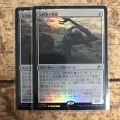 MTG 反因果の残留　foil 2枚
