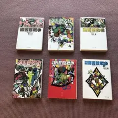 図書館戦争　全巻