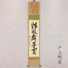 真作】掛軸 宮台玉英『栗』紙本 肉筆 共箱付 掛け軸 a11105