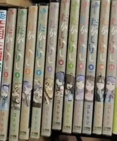 【コミックセット】だがしかし 全11巻 / コトヤマ
