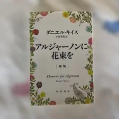 アルジャーノンに花束を 新版