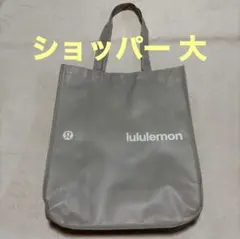 lululemon ルルレモン グレー ショッパー 大 トートバッグ