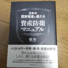 日本の国家破産に備える資産防衛マニュアル = HOW TO PROTECT Y…
