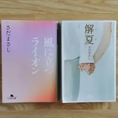 さだまさし　風に立つライオン　解夏　単行本　2冊セット
