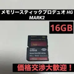 メモリースティックプロデュオ HG 16GB 2枚