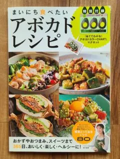 【美品】まいにち食べたいアボカドレシピ☆80レシピ(未開封付録あり)