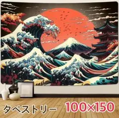 浮世絵 富士山 波 寺 日本 タペストリー 背景布 ＃109