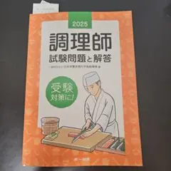2025年版 「調理師試験問題と解答」「対策問題集」2冊セット