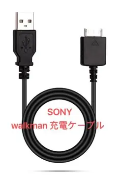 ソニー　ウォークマン充電　walkman充電　SONY
