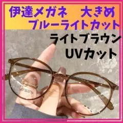 ブルーライト　UVカット　メガネ　ライト ブラウン　伊達 眼鏡　すっぴん隠し