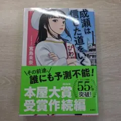 成瀬は信じた道をいく