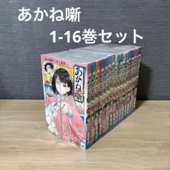 あかね噺　1-16巻セット　A25874