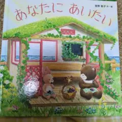 あなたにあいたい 宮野聡子 絵本