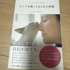 ニューヨーク式 センスを磨く1日5分の習慣