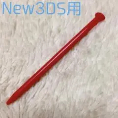 新品 New3DS用タッチペン レッド1本