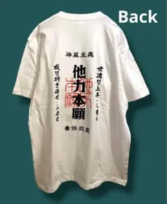 【期間限定値下げ】おもしろTシャツ　他力本願　Tシャツ M ユニセックス
