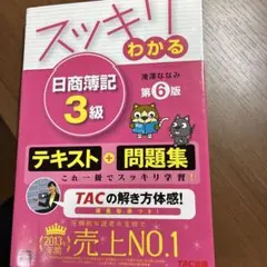 スッキリわかる日商簿記3級　TAC出版　滝澤ななみ　第6版