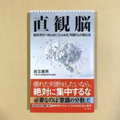 直観脳