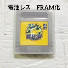 電池レス　FRAM化　ポケットモンスター　ピカチュウ版