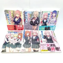 わたし以外とのラブコメは許さないんだからね　６巻全巻セット〈羽場 楽人 〉小説