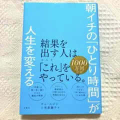 朝イチの「ひとり時間」が人生を変える
