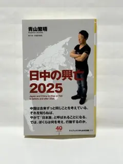日中の興亡 2025 青山繁晴著