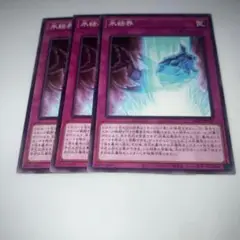 8467 遊戯王　氷結界 3枚セット